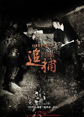 追捕2010第18集