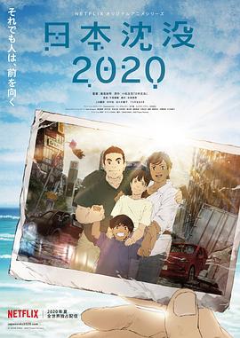 日本沉没2020第03集