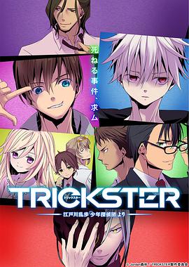 TRICKSTER─江户川乱步「少年侦探团」第02集