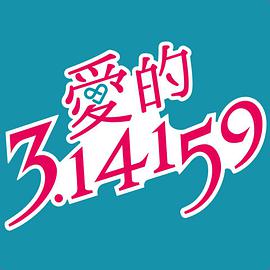 爱的3.14159(全集)