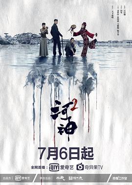 河神2第12集