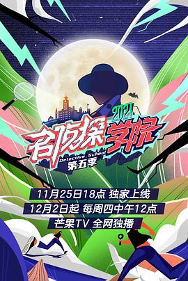 名侦探学院第五季第10期