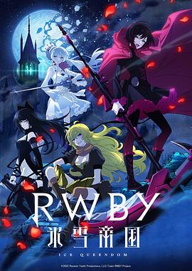 RWBY冰雪帝国第4集