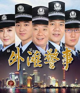 外滩警事第29集