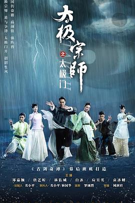 太极宗师之太极门第11集