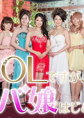 OL开始当女公关第03集