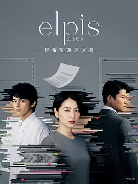 Elpis-希望、或者灾难-第05集