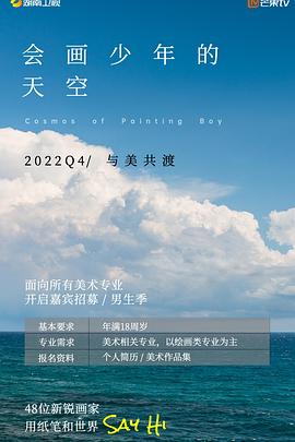 会画少年的天空第20230203期