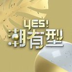 Yes！潮有型20230304期