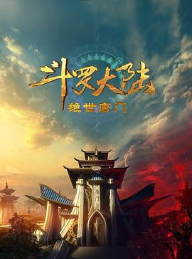 斗罗大陆2：绝世唐门2023第28集