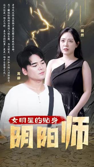 女明星的贴身阴阳师(全集)