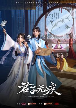 君子无疾第03集